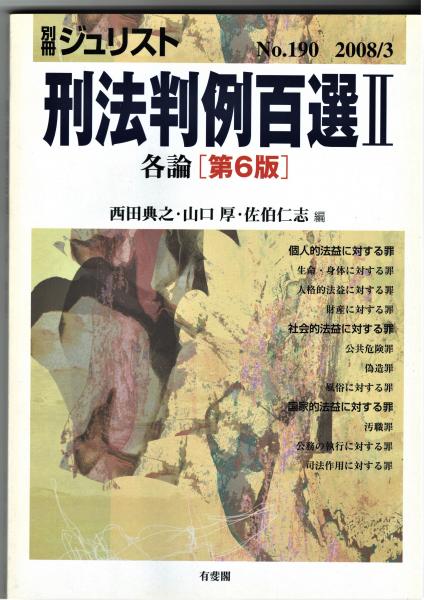 別冊ジュリスト No.190 「刑法判例百選Ⅱ 各論 第6版」(西田典之…他