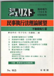 ジュリスト臨時増刊　No.915 「民事執行法理論展望　不動産執行篇」　1988年8月25日号