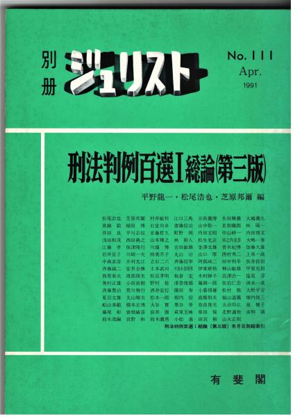 刑法判例百選I 第三版 別冊ジュリスト No.82 別冊ジュリスト No.111 「刑法判例百選Ⅰ 総論 第三版」(平野