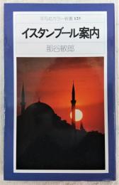 イスタンブール案内