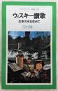 ウィスキー讃歌 : 生命の水を求めて ＜平凡社カラー新書＞