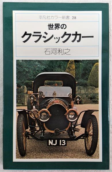 数量限定価格!! クラシックカー「栄光のヴィンテジ＆サラブレッド」 趣味・スポーツ・実用