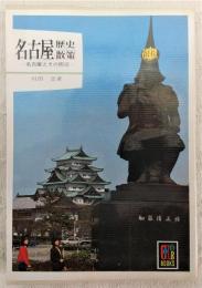 名古屋歴史散策 : 名古屋とその周辺