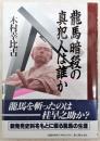 竜馬暗殺の真犯人は誰か