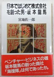 日本ではじめて株式会社を創った男・坂本龍馬
