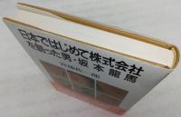 日本ではじめて株式会社を創った男・坂本龍馬
