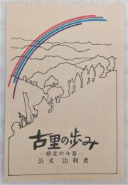 古里の歩み：頓定の今昔　(高知県)