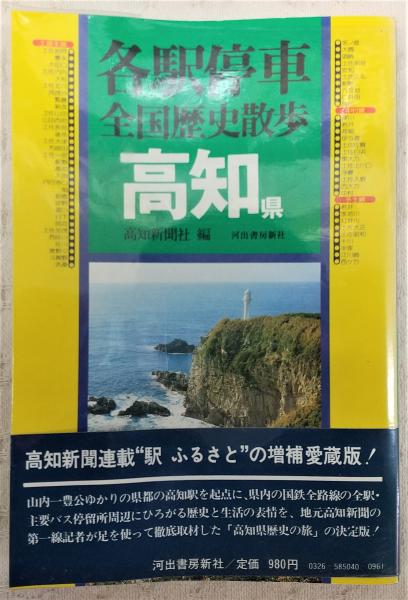 各駅停車 全国歴史散歩 全47都道府県コンプリート - 本｜趣味 