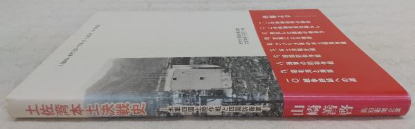 土佐湾本土決戦史 : 米軍四国上陸作戦と四国防衛軍(山崎善啓 著