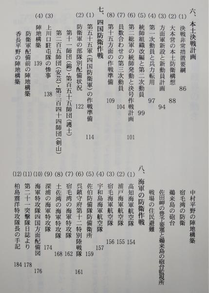 土佐湾本土決戦史 : 米軍四国上陸作戦と四国防衛軍(山崎善啓 著
