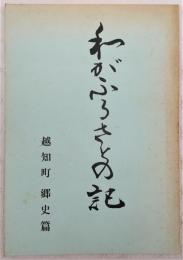 わがふるさとの記：越知町郷史篇　(高知県)