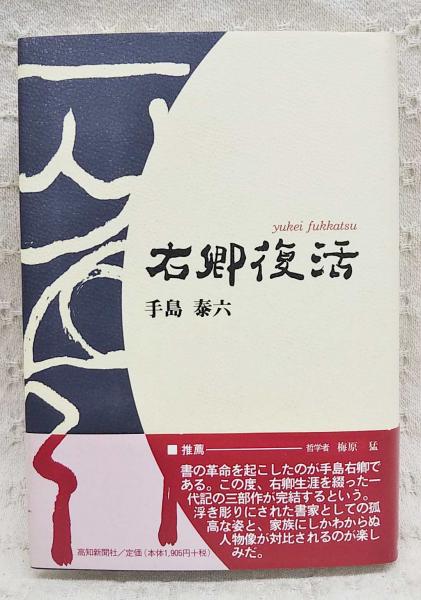 手島右卿  「雲」複製 手島右卿】 12941 掛軸 二行書 紙本 独立書人団会頭 日本書道
