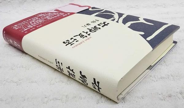右卿復活(手島泰六 著) / 古本、中古本、古書籍の通販は「日本の