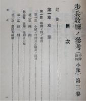 歩兵教練ノ参考(中隊教練・小隊)