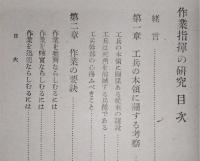 作業指揮の研究