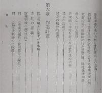 作業指揮の研究