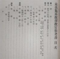 未召集兵教育教官參考書