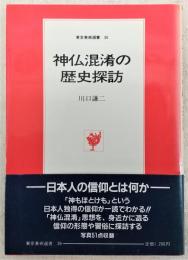 神仏混淆の歴史探訪