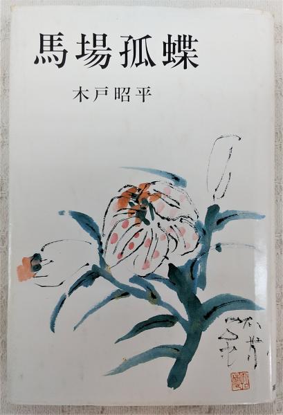 カントの散歩 哲学者のティータイム 玉井茂 著 ぶっくいん高知 古書部 古本 中古本 古書籍の通販は 日本の古本屋 日本の古本屋