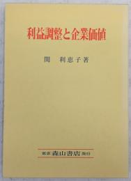 利益調整と企業価値