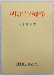 現代ドイツ会計学