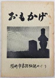 おもかげ：須崎市古跡伝説めぐり　(高知県)