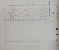 おもかげ：須崎市古跡伝説めぐり　(高知県)
