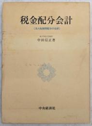 税金配分会計 : 法人税期間配分の会計