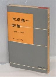 木原孝一詩集 : 1946-1956