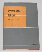 木原孝一詩集 : 1946-1956