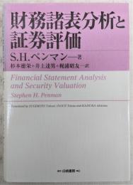 財務諸表分析と証券評価