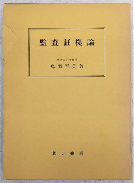 世界の監査史 監査学を模索して 鳥羽至英著 Amazon.co.jp: 世界の監査史: 監査学を模索して : 鳥羽 至英: 本