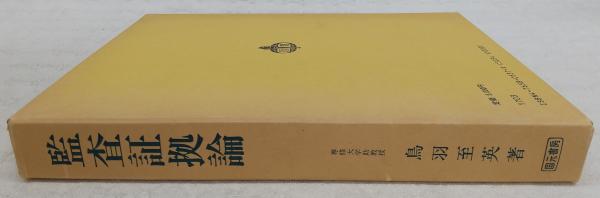 世界の監査史 監査学を模索して 鳥羽至英著 Amazon.co.jp: 世界の監査史: 監査学を模索して : 鳥羽 至英: 本