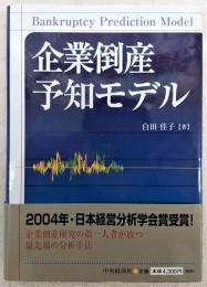 企業倒産予知モデル