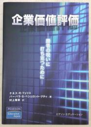 企業価値評価 : 勝者の呪いに打ち克つために