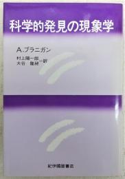 科学的発見の現象学