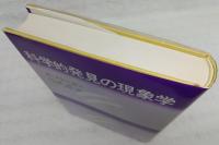 科学的発見の現象学