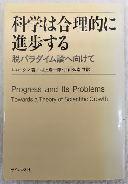 科学は合理的に進歩する : 脱パラダイム論へ向けて(L.ローダン 著