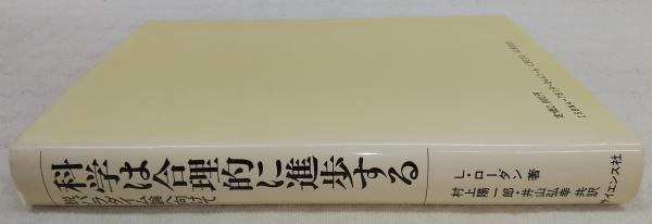 科学は合理的に進歩する : 脱パラダイム論へ向けて(L.ローダン 著