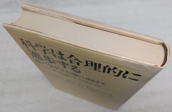 科学は合理的に進歩する : 脱パラダイム論へ向けて(L.ローダン 著