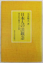 日本人の法観念 : 西洋的法観念との比較