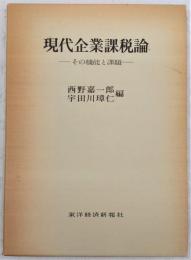 現代企業課税論 : その機能と課題