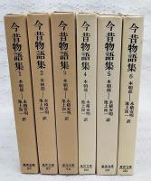 今昔物語集 1～6巻 本朝部 全6冊揃い (東洋文庫)