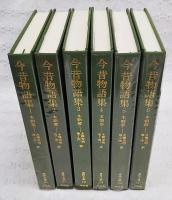 今昔物語集 1～6巻 本朝部 全6冊揃い (東洋文庫)