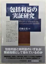 包括利益の実証研究