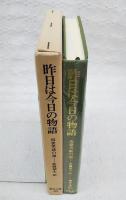 昨日は今日の物語 : 近世笑話の祖