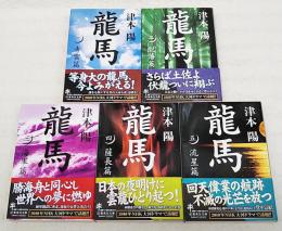 龍馬　1～5巻　全5巻揃い　(全5冊)　集英社文庫