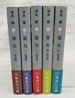 龍馬　1～5巻　全5巻揃い　(全5冊)　集英社文庫