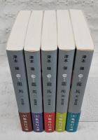龍馬　1～5巻　全5巻揃い　(全5冊)　集英社文庫