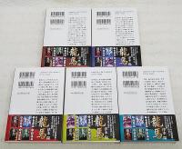 龍馬　1～5巻　全5巻揃い　(全5冊)　集英社文庫